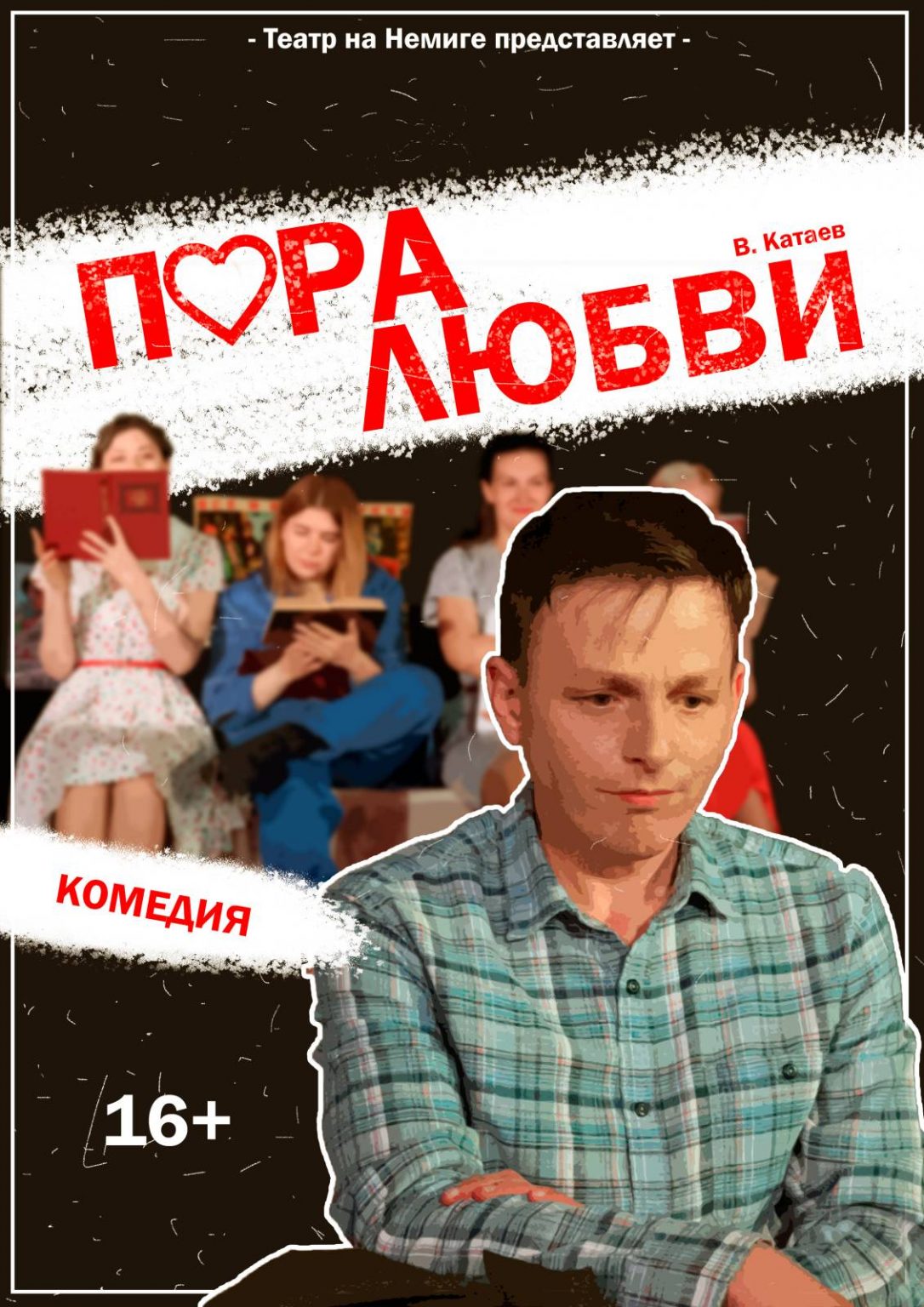 Пора любви Poster