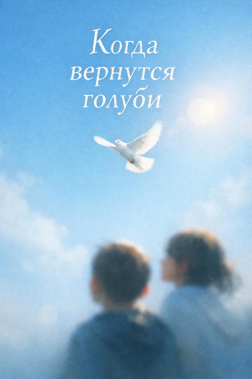 Постер спектакля "Когда вернутся голуби" / Театр на Немиге 