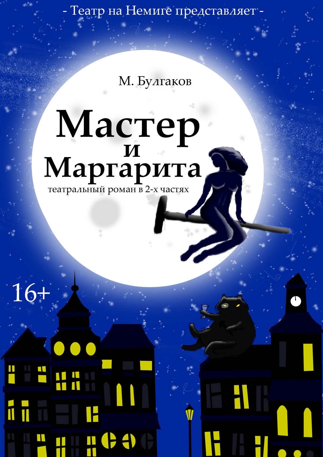 Постер спектакля Мастер и Маргарита
